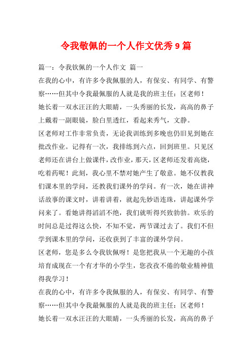 令我敬佩的一个人作文优秀9篇