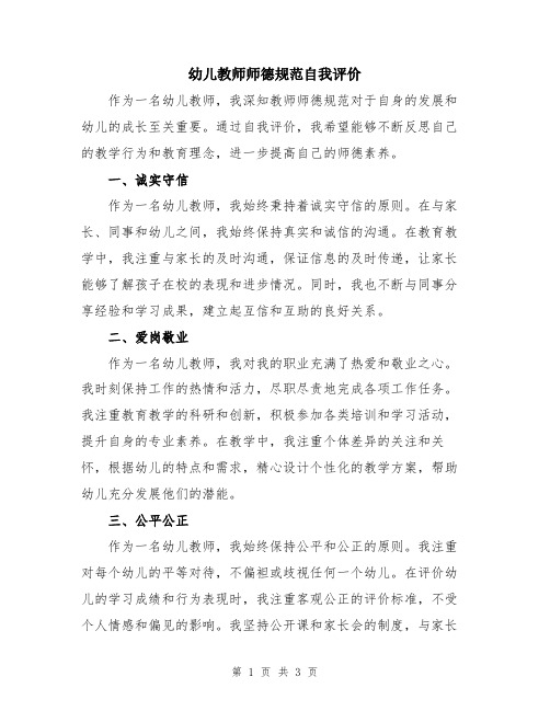 幼儿教师师德规范自我评价