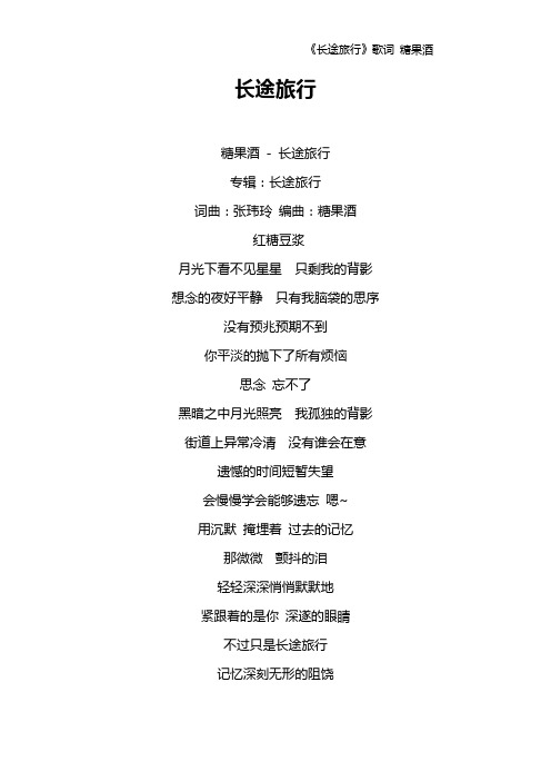 《长途旅行》歌词 糖果酒