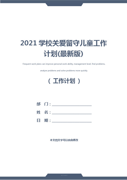 2021学校关爱留守儿童工作计划(最新版)