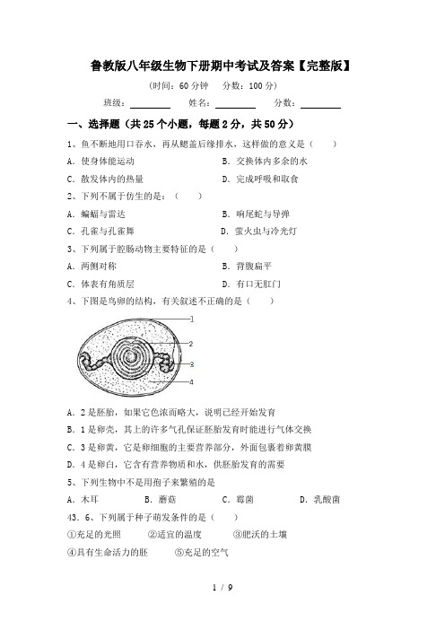 鲁教版八年级生物下册期中考试及答案【完整版】