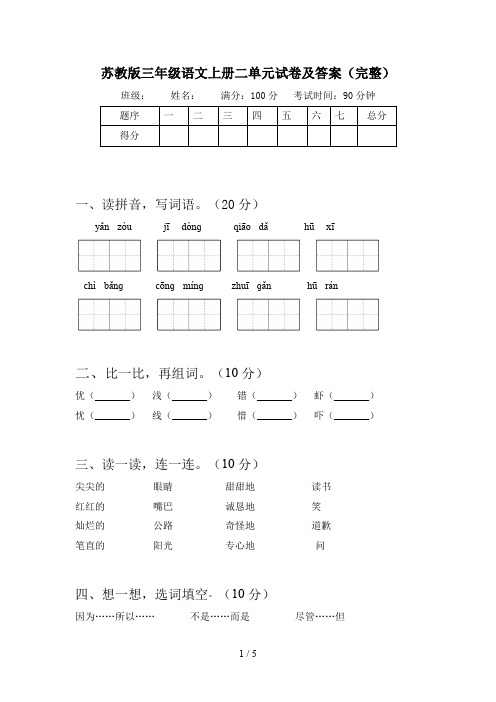 苏教版三年级语文上册二单元试卷及答案(完整)