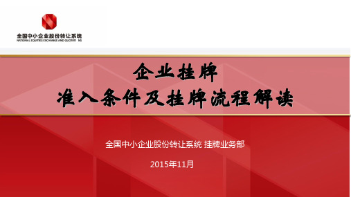 企业挂牌准入条件及审核要求解读