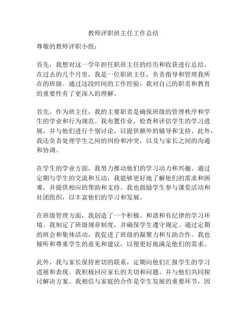 教师评职班主任工作总结