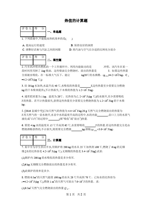 初三物理《热值》的计算题含答案