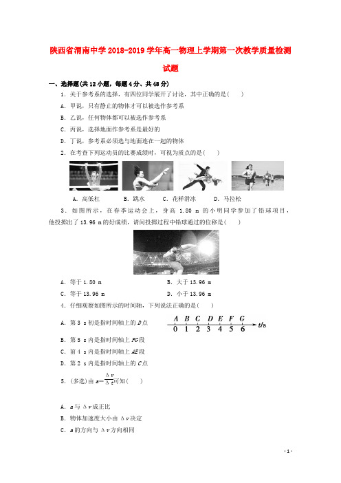 陕西省渭南中学2018-2019学年高一物理上学期第一次教学质量检测试题