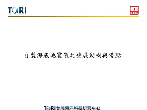 发展自制海底地震仪之优点