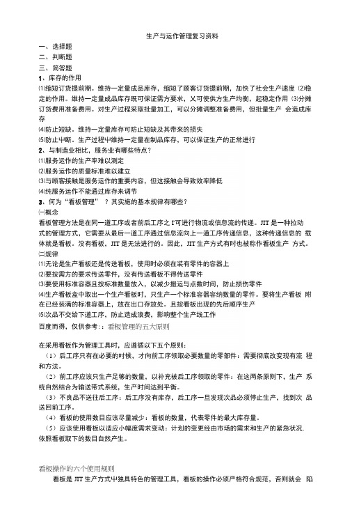 生产与运作管理复习整理.docx