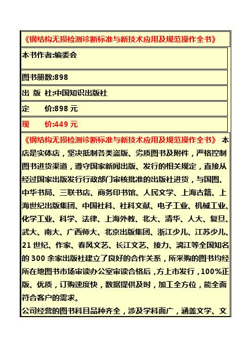 钢结构无损检测诊断标准与新技术应用及规范操作全书