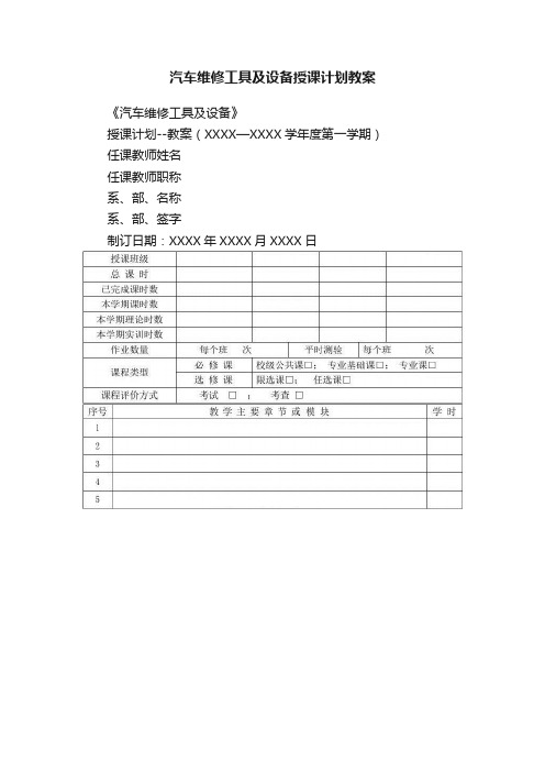 汽车维修工具及设备授课计划教案