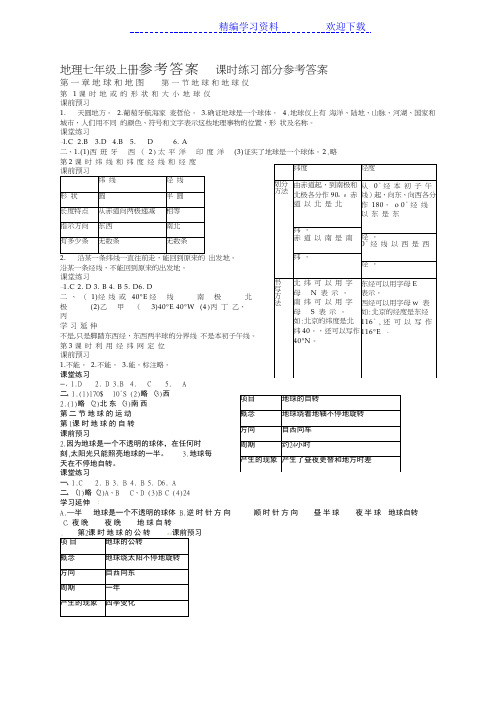 地理七年级上册参考答案   课时练习部分参考答案