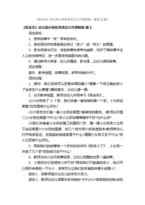 《我会变》幼儿园小班优秀语言公开课教案（通用12篇）