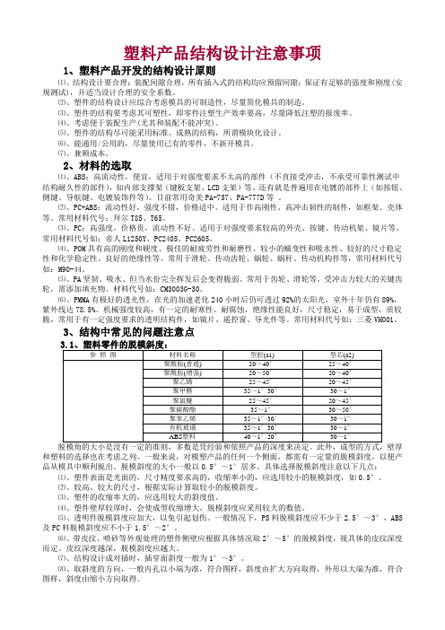 塑料产品结构设计应注意事项