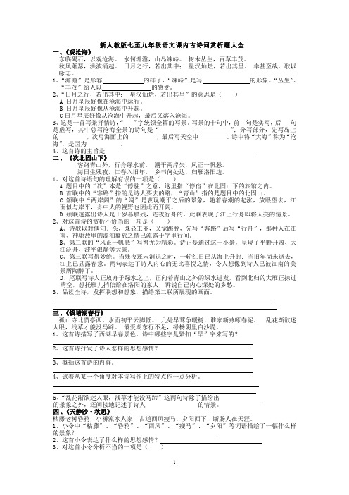 新人教版七至九年级语文课内古诗词赏析题大全