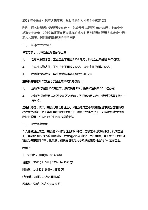 2019年小微企业标准大幅放宽,税收洼地个人独资企业核定2%