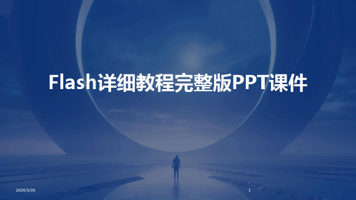 (2024年)Flash详细教程完整版PPT课件