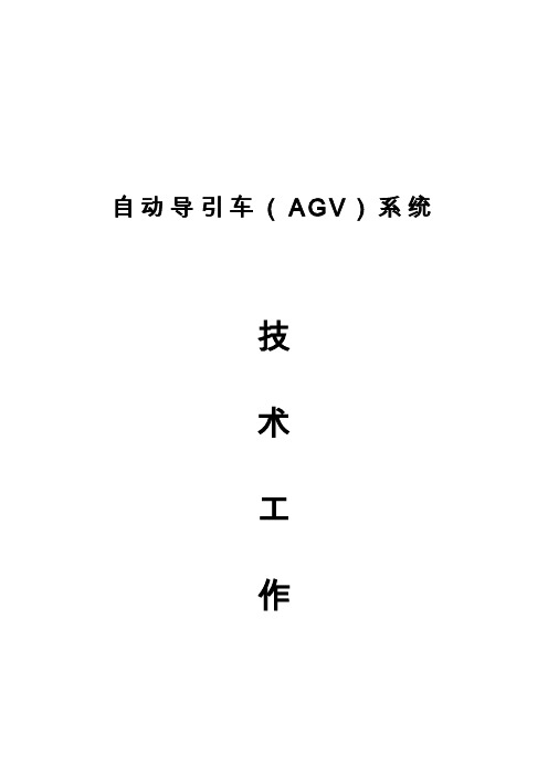 AGV控制技术报告(完整版)