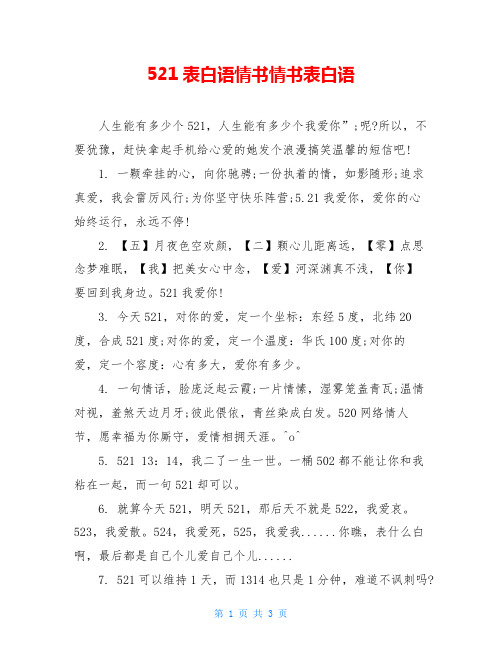 521表白语情书情书表白语