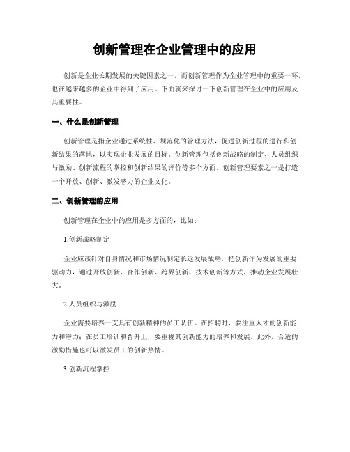 创新管理在企业管理中的应用