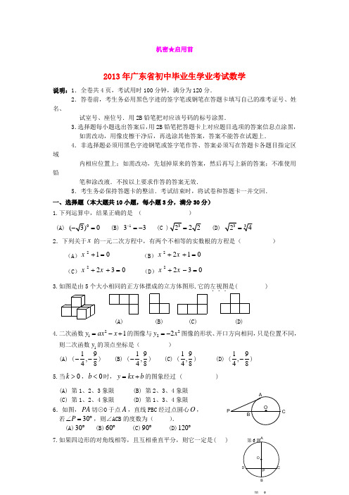 广东省2013年初中毕业生学业考试模拟数学试卷4
