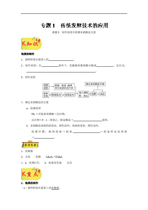 专题1-3 制作泡菜并检测亚硝酸盐含量-试题君之K三关20