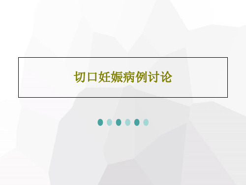 切口妊娠病例讨论PPT文档50页