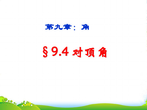 青岛版数学七年级下册第八章《8.4对顶角》公开课课件