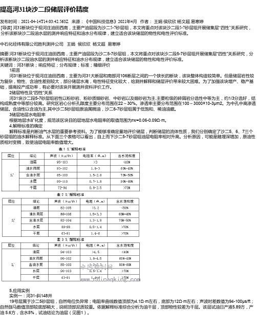 提高河31块沙二段储层评价精度