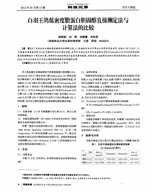 白羽王鸽低密度脂蛋白胆固醇直接测定法与计算法的比较