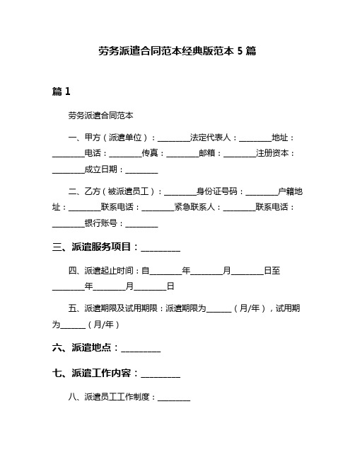 劳务派遣合同范本经典版范本5篇