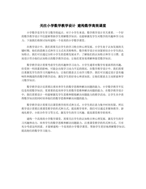 关注小学数学教学设计 建构数学高效课堂