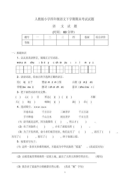 小学四年级语文下学期期末考试试题(含参考答案,人教版)
