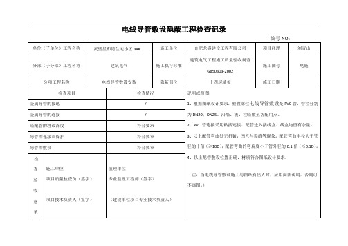 电线导管敷设隐蔽工程检查记录