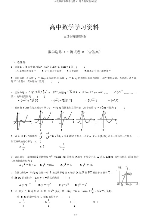 人教版高中数学选修11综合测试卷B(含)