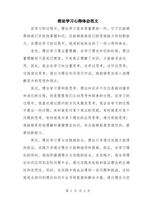 理论学习心得体会范文