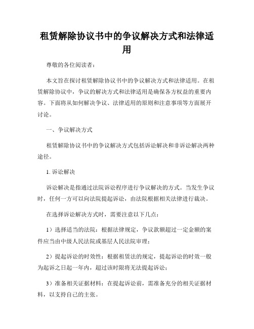 租赁解除协议书中的争议解决方式和法律适用