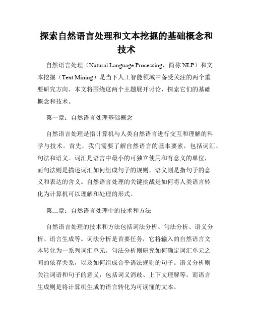 探索自然语言处理和文本挖掘的基础概念和技术