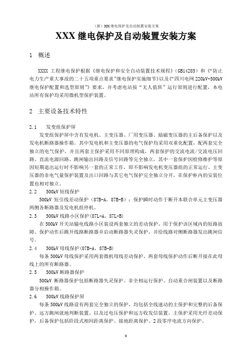 (新)XX继电保护及自动装置安装方案