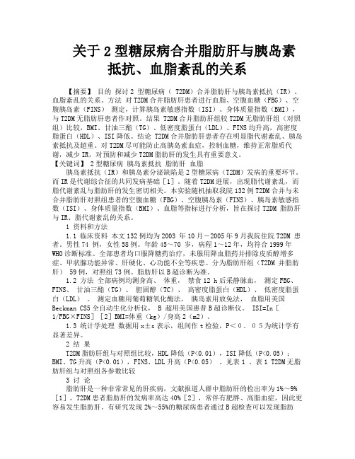 关于2型糖尿病合并脂肪肝与胰岛素抵抗、血脂紊乱的关系