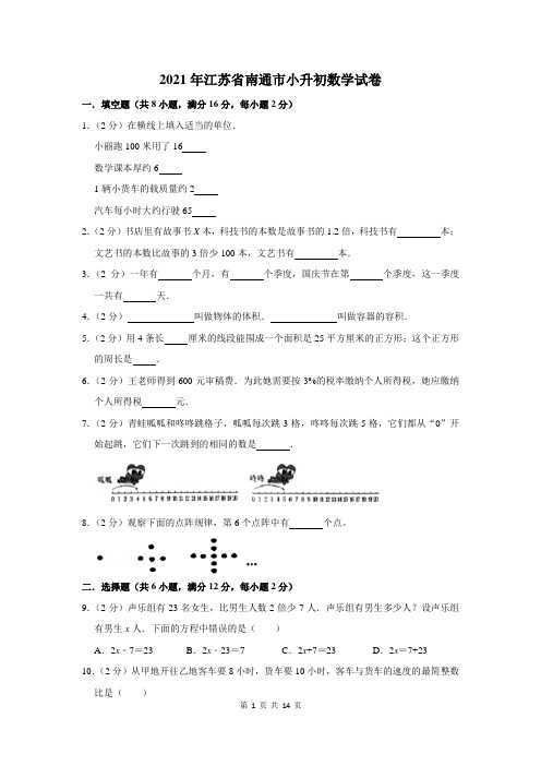 2021年江苏省南通市小升初数学试卷及答案解析