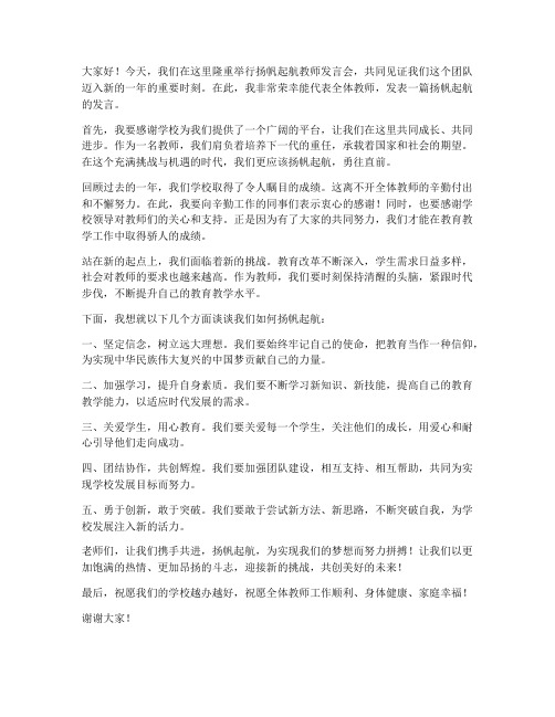 扬帆起航教师发言稿