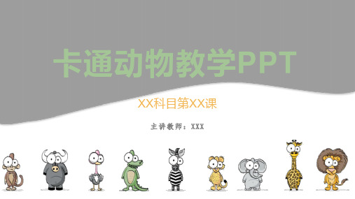 可爱卡通动物教学通用PPT