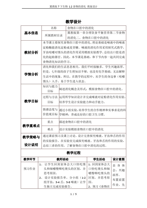 冀教版7下生物 1.2食物的消化 教案设计