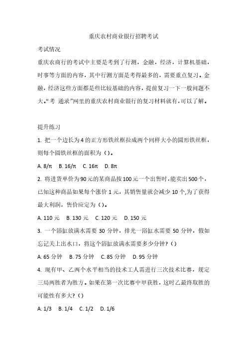 重庆农村商业银行招聘真题笔试复习资料