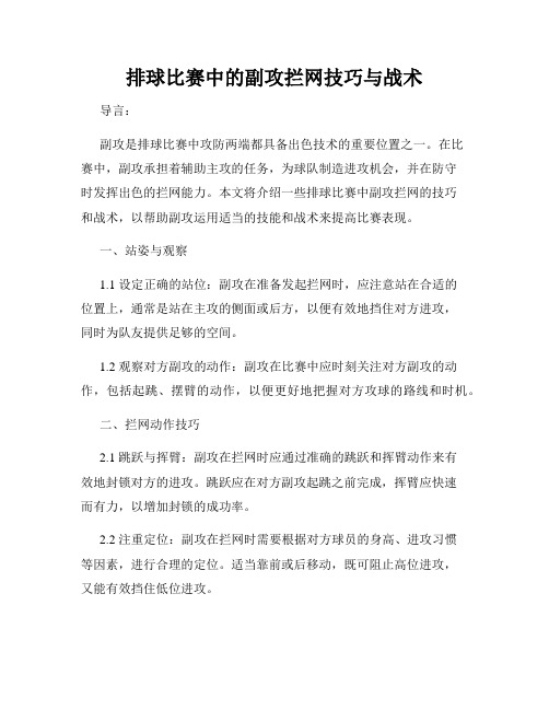 排球比赛中的副攻拦网技巧与战术