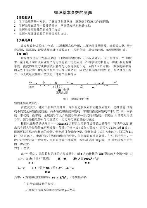 微波基本参数的测量实验报告