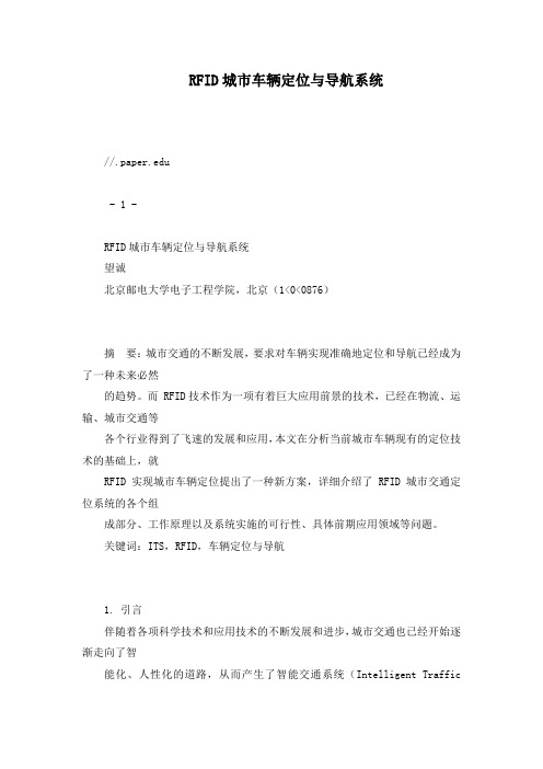 RFID城市车辆定位与导航系统