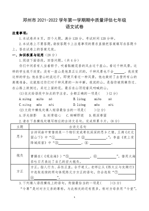 河南省南阳市邓州市2021-2022学年七年级上学期期中质量评估语文试卷(含答案)