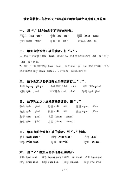 最新苏教版五年级语文上册选择正确读音填空提升练习及答案