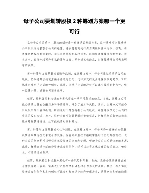 母子公司要划转股权2种筹划方案哪一个更可行